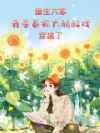 重生六零:我带着抓大鹅游戏穿越了