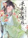 杀妻证道后,男主道心不稳了