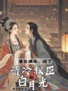 重生换亲,成了清冷权臣的白月光
