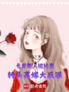 七零美人被抢亲,转头高嫁大反派