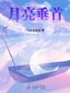月亮垂首