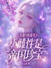 治愈S级雄兽,小雌性是帝国珍宝