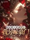 跟京圈大佬离婚后,我另嫁豪门