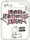 她疯批,还敢夺她气运,找死呀
