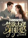 重生八零当后妈,禁欲大佬狠狠爱