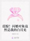震惊!闪婚对象竟然是我的白月光