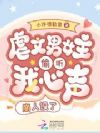 虐文男女主偷听我心声,崩人设了