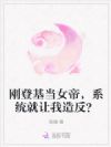 刚登基当女帝,系统就让我造反?
