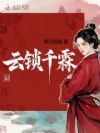 云锁千霖