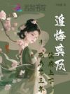 死后第三年,侯府上下追悔莫及