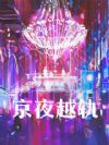 京夜越轨