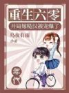 重生六零,开局嫁糙汉被宠爆了
