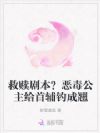 救赎剧本?恶毒公主给首辅钓成翘