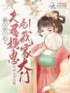 抛夫弃子后,夫君携崽创我家大门