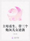 主母重生,带三个炮灰儿女逆袭