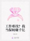 工作难找?我当保姆赚千亿