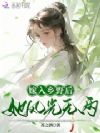 换嫁入乡野,夫人多宠朕一点