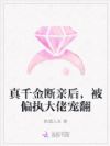 真千金断亲后,被偏执大佬宠翻