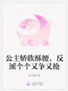 公主娇软酥腰,反派个个又争又抢
