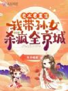 老太君重生,我带孙女杀疯全京城