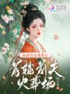 娇矜贵女重生后,首辅前夫火葬场