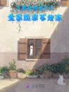 八零极品老太太,全家跪求不分家