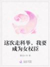 这次走科举,我要成为女权臣