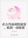 在古代福利院放贷,收割一国栋梁