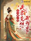 去父留子的夫君竟想我为妾