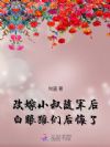 改嫁小叔随军后,白眼狼们后悔了