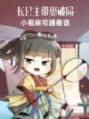 长公主带崽破局:小祖宗可通兽语
