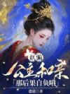 诓骗公主和亲?那后果自负哦