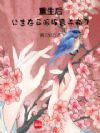 重生后,公主在反派阵营杀疯了