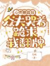 心声暴露后,众夫哭着跪求我翻牌
