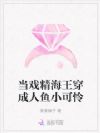 当戏精海王穿成人鱼小可怜