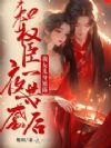 和权臣一夜共感后,我女儿身暴露