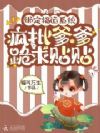 绑定福运系统,疯批爹爹跪求贴贴