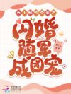大小姐搬空家产,闪婚随军成团宠