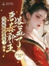 攻略疯批能暴富?恶毒郡主卷疯了
