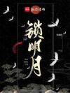 锁明月