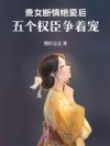 贵女断情绝爱后,五个权臣争着宠
