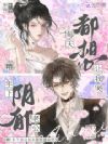 糟!年下阴郁老公每天都想让我哭