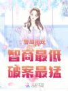 警局团宠:智商最低,破案最猛