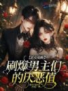 恶女觉醒,刷爆男主们的厌恶值