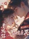 揣崽要跑路,被活阎王掐腰亲哭