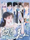 钓系尤物太会撩,男主们为她折腰