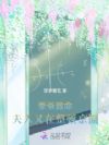 季爷救命!夫人又在整顿京圈