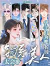 小美人娇软,撩得禁欲大佬排队亲