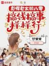彪悍老太回八零,搞钱搞事样样行