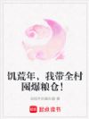 饥荒年,我带全村囤爆粮仓!